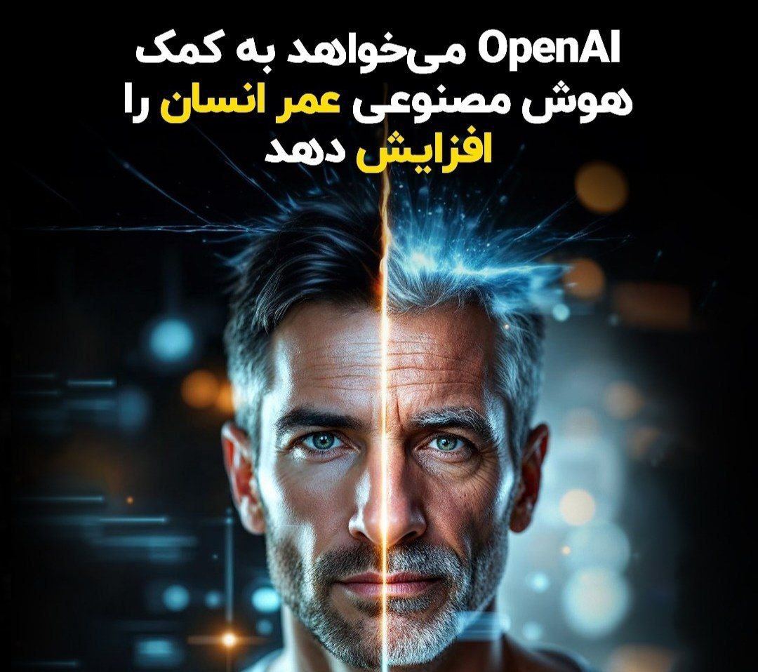 شرکت OpenAI میخواهد به کمک هوش مصنوعی عمر انسان را افزایش دهد!!