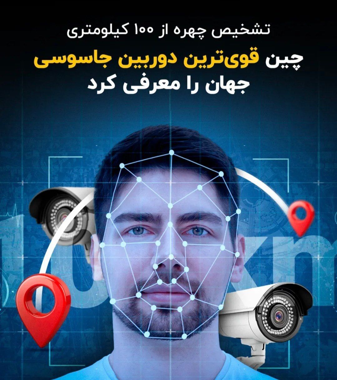 تشخیص چهره از 100 کیلومتری!!