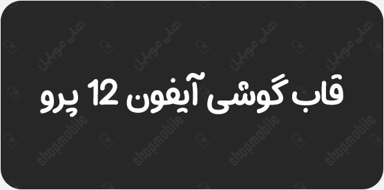 قاب گوشی ایفون 12 پرو