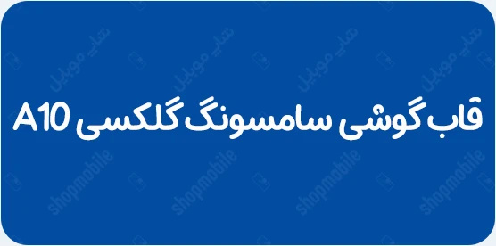 قاب گوشی سامسونگ گلکسی A10