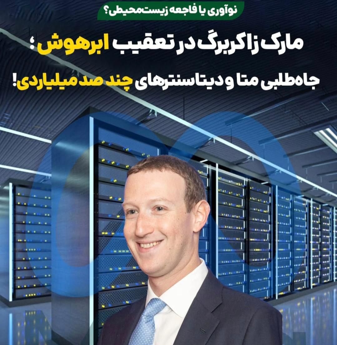 متا توی فکر ساخت یک «ابرهوش» که از مغز انسان هم قوی‌تراست!
