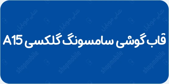 قاب گوشی A15 سامسونگ