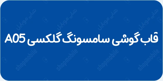 قاب گوشی a05
