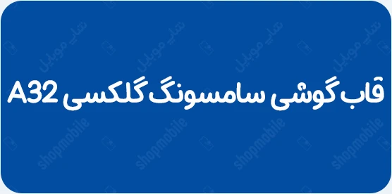 قاب گوشی a32