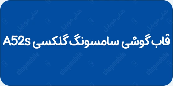 قاب گوشی a52s
