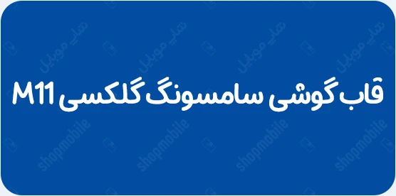 قاب گوشی m11