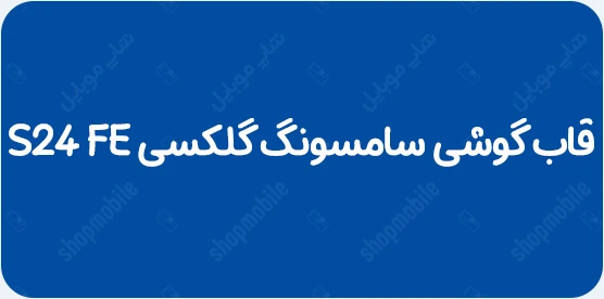 قاب گوشی s24 fe