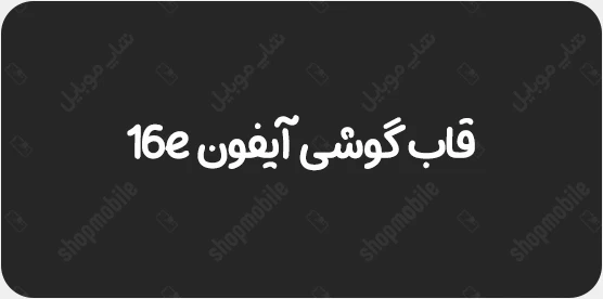 قاب گوشی ایفون 16e