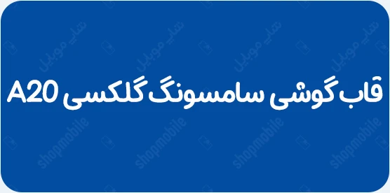 قاب گوشی a20